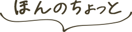 ほんのちょっと