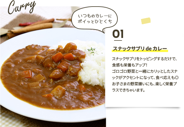 スナックサプリ de カレー