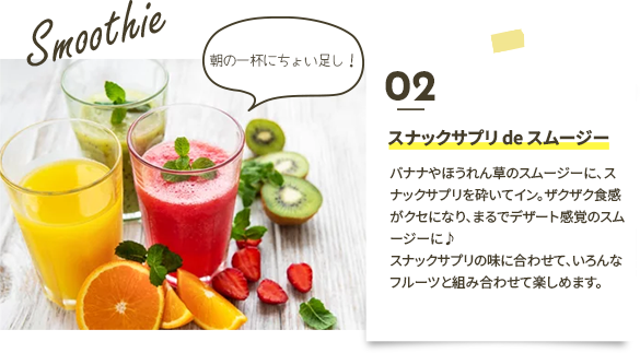 スナックサプリ de スムージー