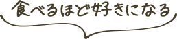 食べるほど好きになる