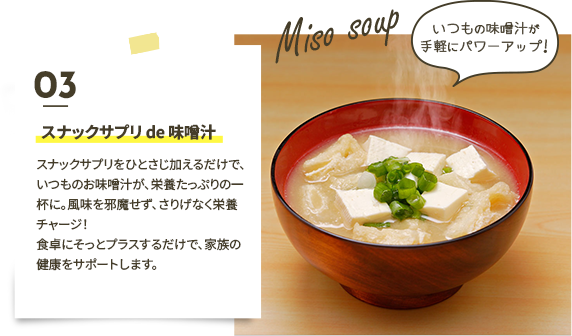 スナックサプリ de 味噌汁
