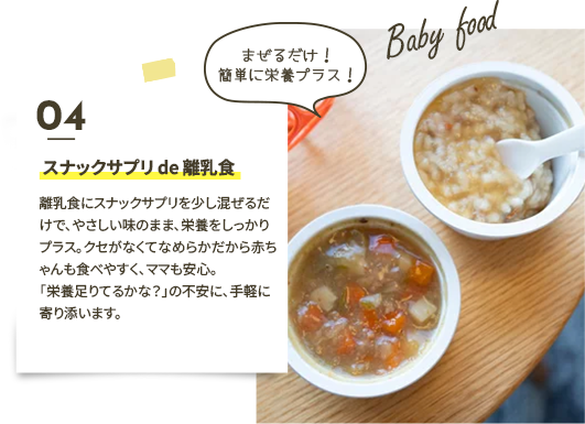 スナックサプリ de 離乳食