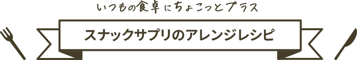 スナックサプリのアレンジレシピ